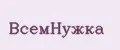 ВсемНужка