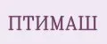 ПТИМАШ