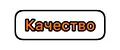 КАЧЕСТВО