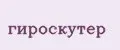 ГИРОСКУТЕР