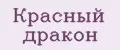 Красный дракон