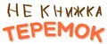 НеКнижка