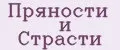 Пряности и Страсти