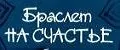 Браслеты на счастье