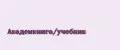 Академкнига/учебник