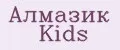 Алмазик Kids
