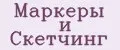 Маркеры и Скетчинг