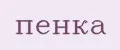 пенка