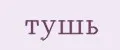 тушь