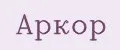 Аркор