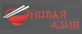 Новая азия