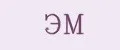 ЭМ