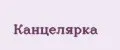 Канцелярка