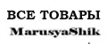 Аналитика бренда MarusyaShik на Wildberries