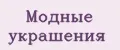 Модные украшения