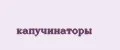 капучинаторы