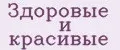Здоровые и красивые