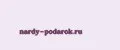 nardy-podarok.ru