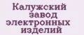 Калужский завод электронных изделий