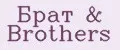 брат & brothers