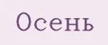 Осень