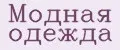 МОДНАЯ ОДЕЖДА