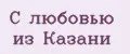 С любовью из Казани