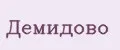 ДЕМИДОВО