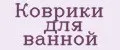 Коврики для ванной