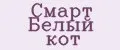 Смарт Белый кот