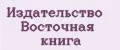 Издательство Восточная книга