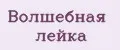 Волшебная лейка