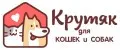Крутяк для кошек и собак