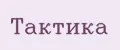 Тактика