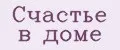 Счастье в доме