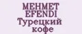 MEHMET EFENDI Турецкий кофе