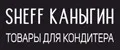 SHEFF КАНЫГИН
