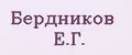 Бердников Е.Г.