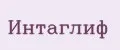 Интаглиф
