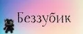 беззубик