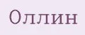 Оллин