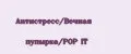 Антистресс/Вечная пупырка/POP IT