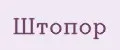 Штопор