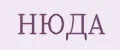 НЮДА