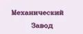 Механический Завод