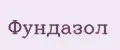 Фундазол