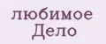 любимое Дело