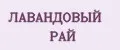 ЛАВАНДОВЫЙ РАЙ