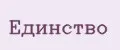Единство