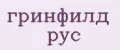 гринфилд рус